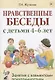 Нравственные беседы с детьми (4-6л.) Занятия с элементами психогимнастики (0+) (м) Жучкова - фото 1