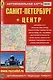 Санкт-Петербург + Центр. Автомобильная карта. Карта города (1:35 000), карта центра (1:20 000) + схема метро - фото 1