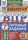Биология. Всероссийская проверочная работа. 7 класс. Типовые задания. 10 вариантов - фото 1