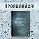 Меня будто нет. Как свободно проявлять себя и не жить в тени других - фото 4