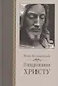 О подражании Христу (Кемпийский) - фото 1