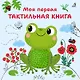 Моя первая тактильная книга - фото 1