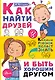 Как найти друзей и быть хорошим другом - фото 1