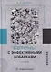 Бетоны с эффективными добавками: практическое пособие - фото 1