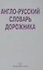 Англо-русский словарь дорожника. Около 32 000 терминов и словосочетаний - фото 1