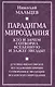 Парадигма мироздания. Кто и зачем сотворил Вселенную и зажег звезды? Духовно-философское исследование причин сотворения и эволюции вселенского мироздания - фото 1