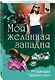 Моя желанная западня - фото 3