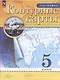 География. 5 класс. Контурные карты. (РГО) - фото 6