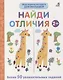 Мои первые активити. Найди отличия. Более 50 увлекательных заданий - фото 1