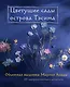 Цветущие сады острова Тэсима. Объемная вышивка Марико Асады - фото 1