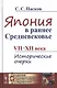 Япония в раннее Средневековье VII-XII века. Исторические очерки - фото 1
