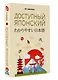 Доступный японский - фото 3