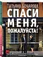 Спаси меня, пожалуйста! - фото 3