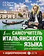 Самоучитель итальянского языка для начинающих + аудиоприложение LECTA - фото 1