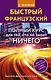 Быстрый французский. Полный курс для тех, кто не знает НИЧЕГО - фото 1