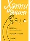 Хэппиномика. Теория и практика счастливой жизни - фото 1