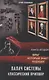 Палач системы - классический приговор. Книга вторая: Враг, который знает будущее - фото 1