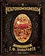 Некрономномном. Рецепты и обряды из преданий Г. Ф. Лавкрафта - фото 1