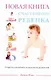Новая книга счастливого ребенка - фото 1