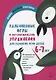 Пальчиковые игры и логоритмические упражнения для развития речи детей 6-7 лет - фото 1