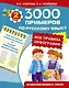 3000 примеров по русскому языку. Все правила орфографии. 2-й класс - фото 1