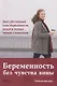 Беременность без чувства вины. Ваш собственный план беременности, родов и первых недель с малышом - фото 1