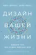 Дизайн вашей жизни: Живите так, как нужно именно вам - фото 1