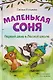 Маленькая соня. Первый день в Лесной школе - фото 1