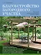 Благоустройство загородного участка. Большая иллюстрированная энциклопелия - фото 1