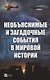 Необъяснимые и загадочные события в мировой истории - фото 1