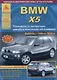 BMW X5. Выпуск 1999-2006 с бензиновыми и дизельными двигателями. Эксплуатация. Ремонт. ТО - фото 1