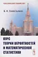 Курс теории вероятностей и математической статистики - фото 6