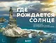 Где рождается солнце. Первозданный Дальний Восток глазами фотографов-путешественников - фото 6