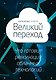 Великий переход. Что говорит революция облачных технологий - фото 1