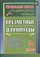 Русский язык, математика, литературное чтение, окружающий мир. 3 класс. Предметные олимпиады. ФГОС - фото 1