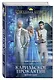 Карильское проклятие. Возмездие - фото 3