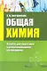 Общая химия: пособие для подготовки к централизованному тестированию - фото 1