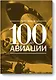 100 лет авиации - фото 1