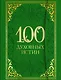 100 духовных истин - фото 1