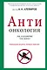 АНТИонкология : рак, я объявляю тебе войну! - фото 1