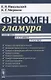 Феномен гламура: Минувшее, настоящее, грядущее - фото 1