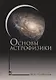 Основы астрофизики. Уч. пособие, 2-е изд., испр. - фото 1