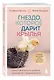 Гнездо, которое дарит крылья. Самостоятельность ребенка начинается с привязанности - фото 3