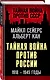 Тайная война против России. 1918-1945 годы - фото 3