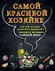 Самой красивой хозяйке 2тт (компл. 2кн. в супере) (упаковка) - фото 1