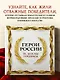 Герои России. Те, кем мы гордимся - фото 4