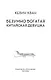 Безумно богатая китайская девушка - фото 9