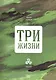 Три жизни - фото 1