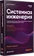 Системная инженерия: современные методы проектирования для создания сложных информационных систем. 2-е изд. - фото 2