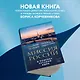 Миссия России. В поисках русской идеи - фото 4